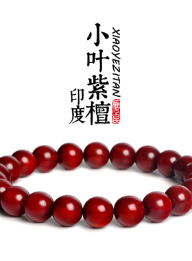 印度小叶紫檀手串男女6mm8mm珠子手链女檀香木文玩红木佛珠手串女