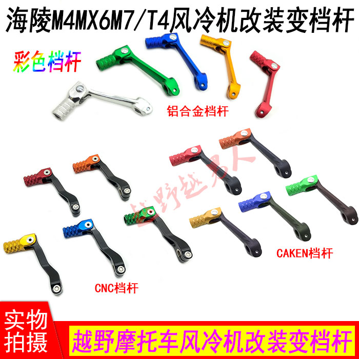 攀爬越野摩托车海陵M4MX6M7/T4/S3铝合金挂档CNCCAKEN排挡杆/改装