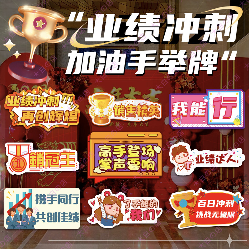 销售手举牌拍照夹悬挂司办公室工位业绩冲刺激励口号语录装饰kt板