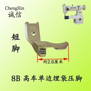 341高车合包压脚埋袋嵌线压脚长脚 极速工业缝纫机配件8B 短脚压