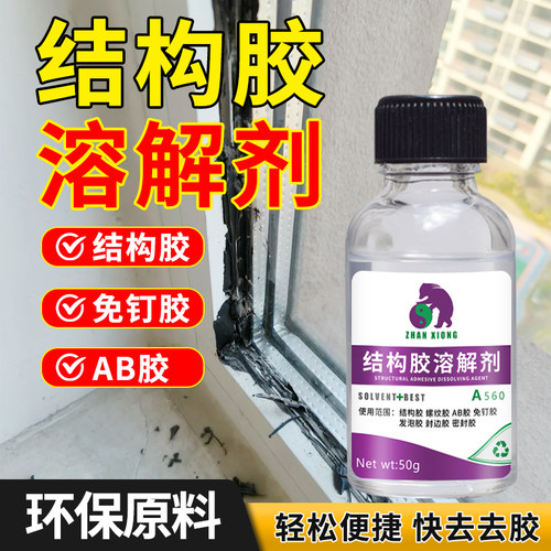 结构胶溶解剂强力清除剂解胶剂