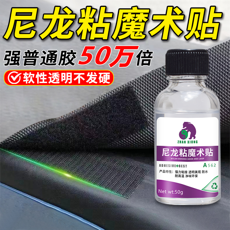 尼龙魔术贴专用胶水软胶透明胶水