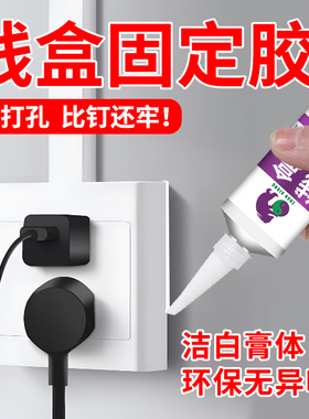 暗盒固定胶线盒专用胶开关胶绝缘电子漆包线端密封电线手机插头强力密封胶插座接头修复黏电路板线束线头专用