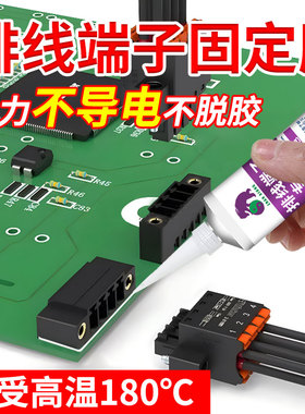 端子排线专用胶主板粘接电子元器件固定胶水电子元件防震胶排线端子固定胶排线UV胶透明粘电路板端插头尾专用