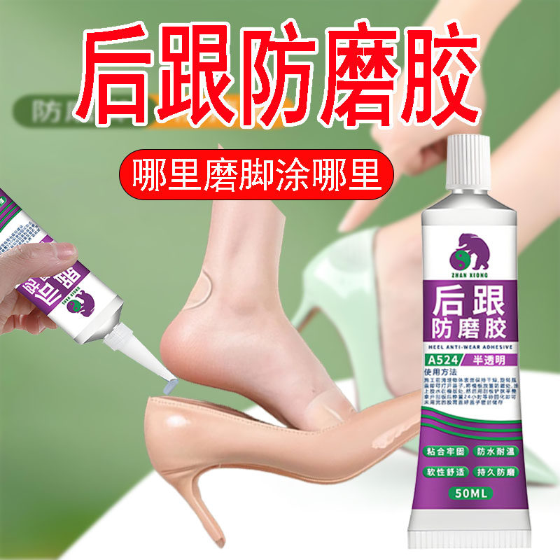 高跟鞋防磨脚胶水软胶防打脚新鞋高跟鞋用防磨脚神器硅胶固定胶水沾后脚跟防打脚强力耐磨打胶透明环保无害胶
