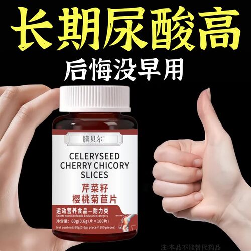 【排酸很猛】高酸石结晶脚趾肿痛芹芹菜籽樱桃菊苣片酸高适用