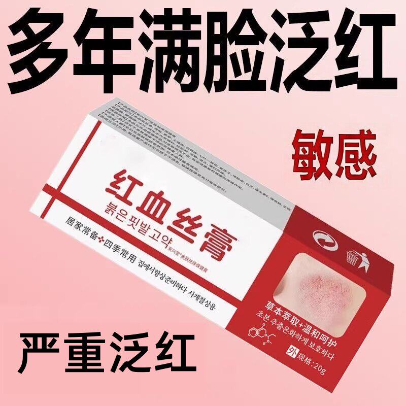 【拒绝脸红】祛红血丝精华液高原红激素脸修复敏感肌男女通用