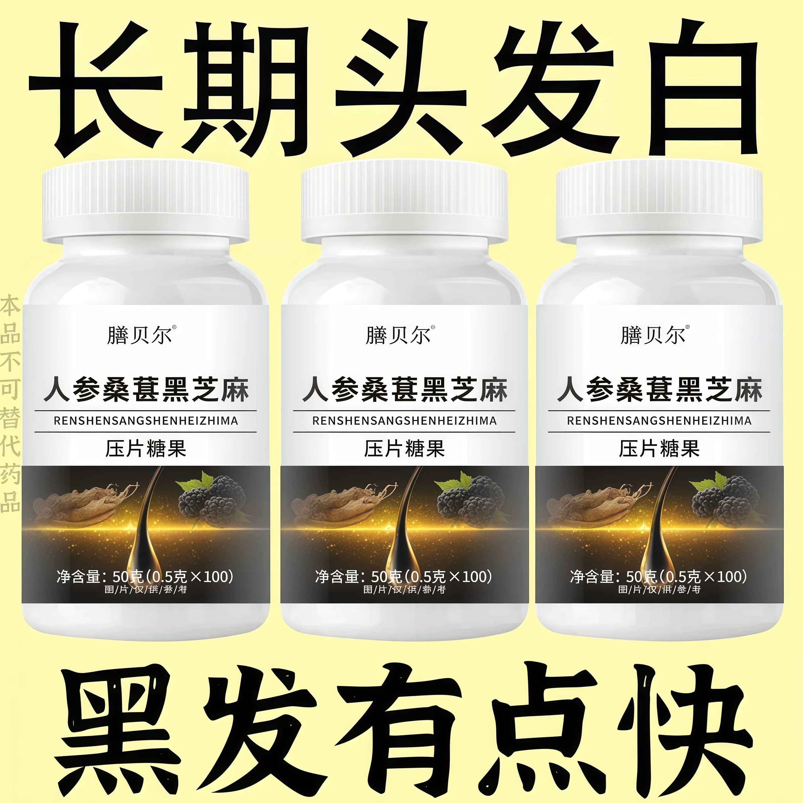 生发增发密发头发稀疏脱发防脱严养生丸