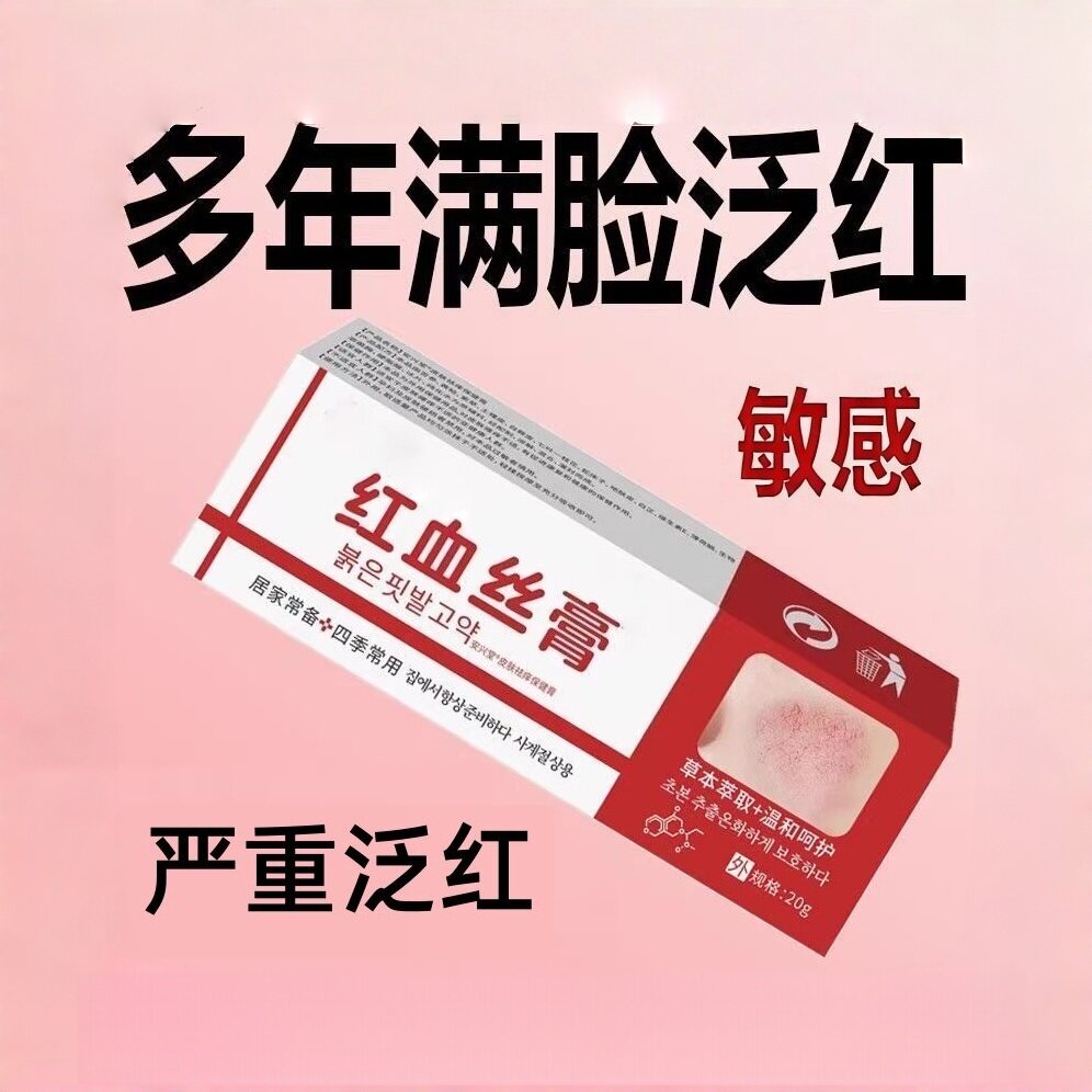 【拒绝脸红】祛红血丝精华液高原红激素脸修复敏感肌男女通用