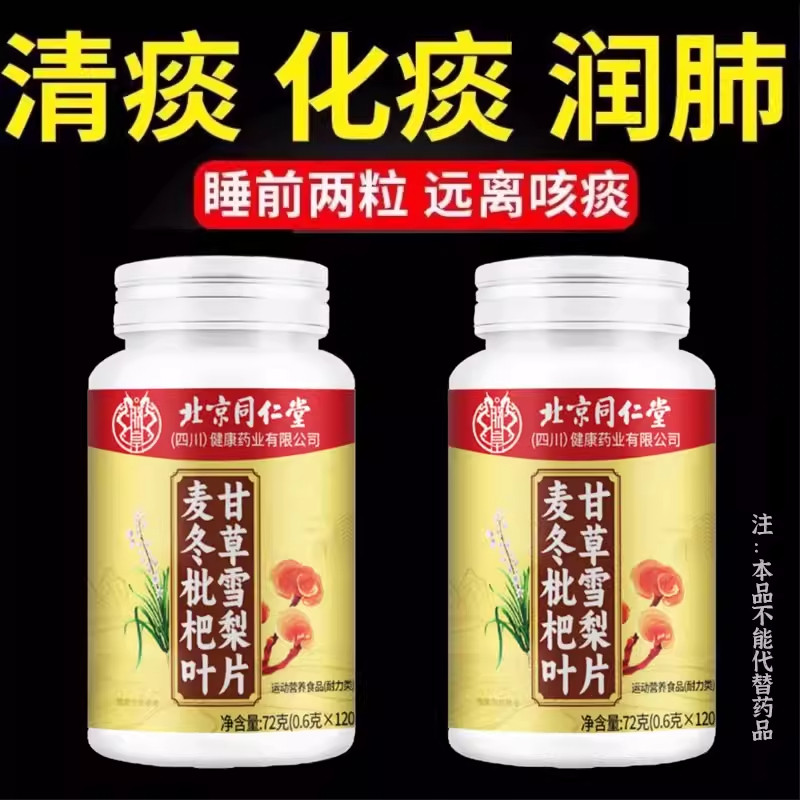 北京同仁堂四川健康麦冬枇杷叶甘草雪梨片护嗓清肺润呼吸畅快痰多