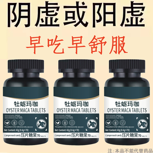 肾气阴阳虚】牡蛎玛咖压片体虚亏肾体力透支尿频滋补养生体虚虚汗