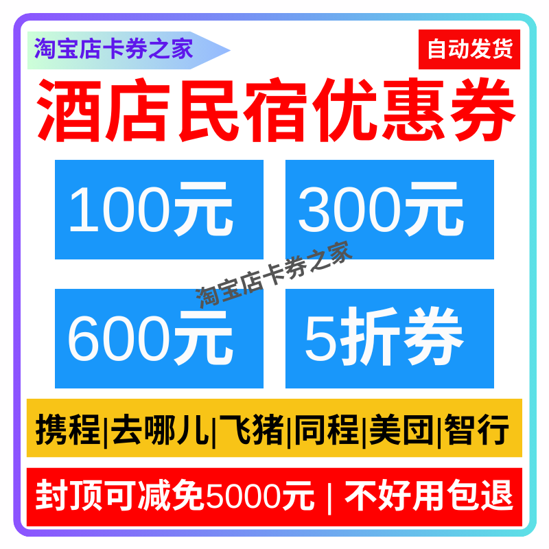 美団去哪儿携程亚朵同程汉庭智行华住会旅行订酒店民宿优惠代金券