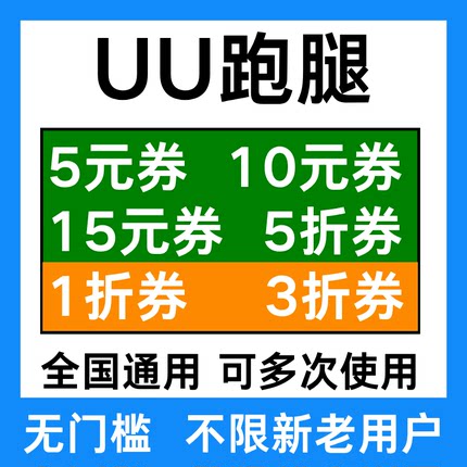 UU跑腿优惠券优优uu优惠券帮买帮送优惠券全国通用无门槛代金券劵