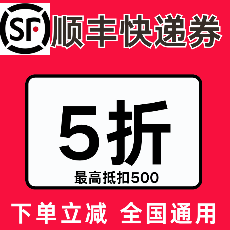 顺丰快递优惠券5折券顺丰寄件大件小件标快特快上门取件优惠券卷