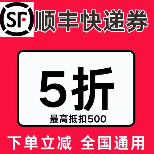 顺丰快递优惠券5折券顺丰寄件大件小件标快特快上门取件优惠券卷