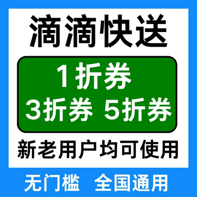 滴滴快送跑腿无门槛优惠券帮买帮送东西打折同城急送跨市全国通用