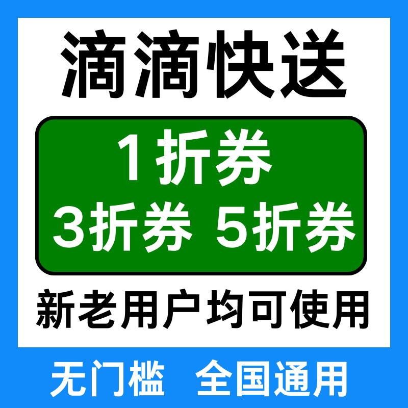 滴滴快送跑腿无门槛优惠券帮买帮送东西打折同城急送跨市全国通用