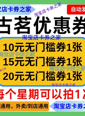 古茗优惠券古茗代金券古茗奶茶小程序兑换自取外卖优惠券非代下单