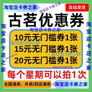 古茗优惠券古茗代金券古茗奶茶小程序兑换自取外卖优惠券非代下单