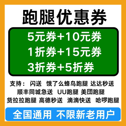闪送蜂鸟高德达达秒送顺丰同城急送美団滴滴快送货拉uu跑腿优惠券