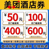 美团酒店券美团民宿券预订美団团购全国通用抵扣兑换无门槛代金卷