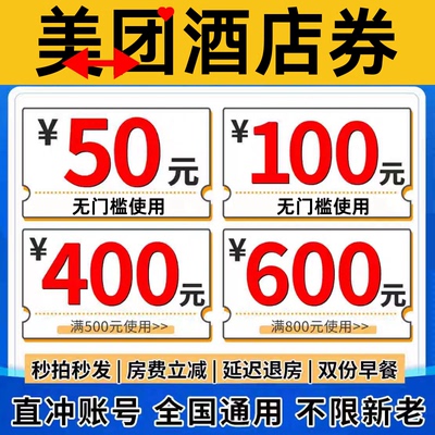 美团酒店券美团民宿券预订美団团购全国通用抵扣兑换无门槛代金卷