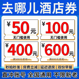 去哪儿酒店优惠券去哪儿民宿优惠券去哪儿酒店券无门槛代金券预订
