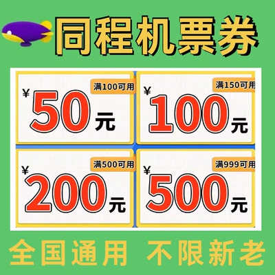 同程机票优惠券酒店火车票代金优惠券全国通用不限新老用户非代订