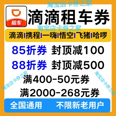 滴滴租车优惠券滴滴出行携程哈啰悟空一嗨租车全国通用代金优惠卷