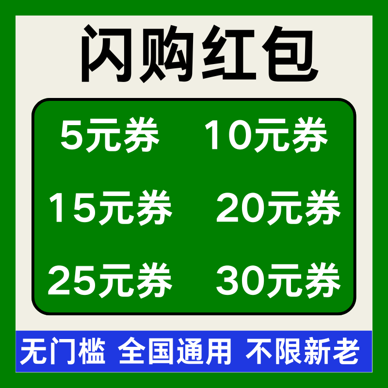闪购优惠券闪购红包闪购外卖优惠券领免单券惊喜红包入口无门槛劵