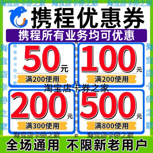 携程国内国际酒店飞机票高铁火车票民宿租车门票跟团游代金优惠券