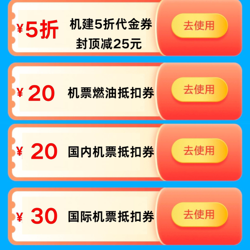 去哪儿旅行网飞机票优惠券燃油基建机建国内国际通用无门槛代金券