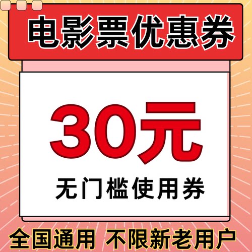 淘票票猫眼电影票优惠券功夫女足30元无门槛全国通用不限新老用户