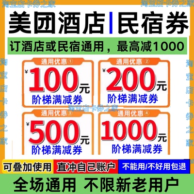 美団民宿酒店优惠券美图抵扣用代金券预订宾馆定房宾馆公寓通用卷