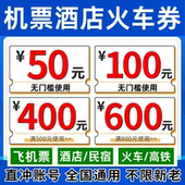 去哪儿携程同程智行美団飞机票火车票酒店民宿代金预订预定优惠券