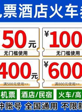 去哪儿携程同程智行美団飞机票火车票酒店民宿代金预订预定优惠券