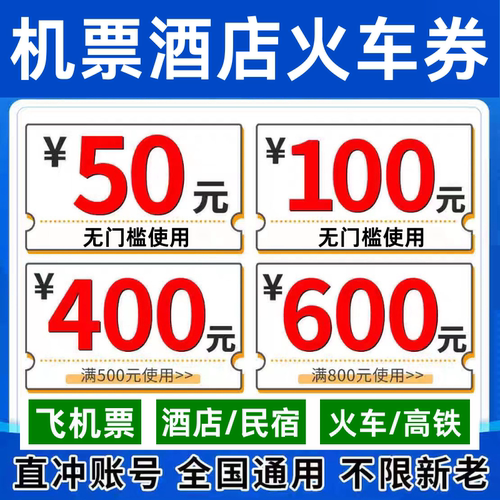 去哪儿携程同程智行美団飞机票火车票酒店民宿代金预订预定优惠券