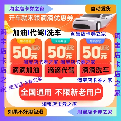滴滴代驾加油洗车中石油中石化易捷壳牌中海油优惠券全国通用卷包