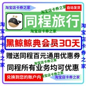 同程旅行黑鲸会鲸典30天体验卡权益艺龙送百元 优惠券非联名非白金