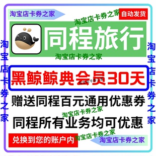 同程旅行黑鲸会鲸典30天体验卡权益艺龙送百元优惠券非联名非白金