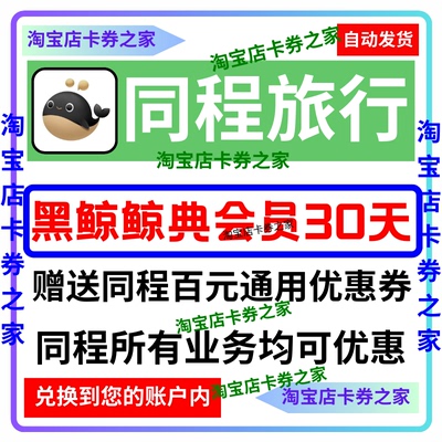 同程旅行黑鲸会鲸典30天体验卡权益艺龙送百元优惠券非联名非白金