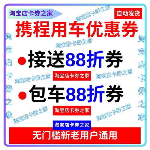 携程旅行网无门槛汽车包车飞机场高铁站接送机接送站优惠券代金卷