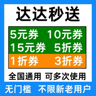 达达秒送优惠券达达快送闪送帮买帮送跑腿优惠券全国通用无门槛券