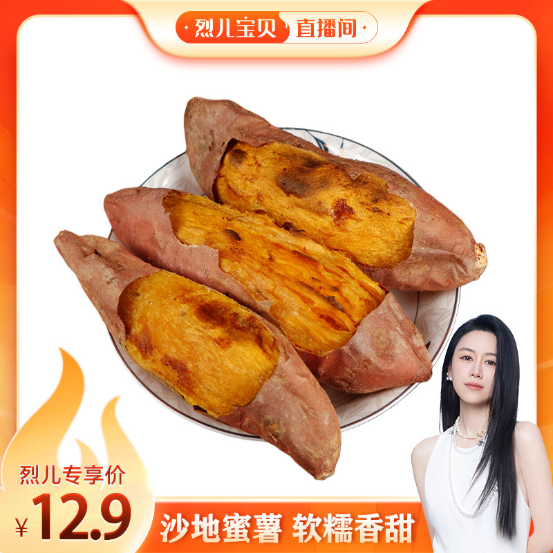 【烈儿宝贝直播间】沙地黄心蜜薯5斤装 红薯现挖现发地瓜红薯龙九