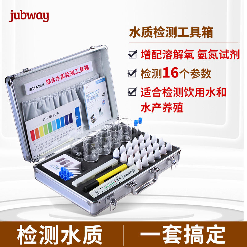 jubway综合套装水质检测工具箱