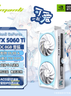万丽GeForce RTX 5060Ti OC 16GB雪狐台式电脑主机独立显卡英伟达
