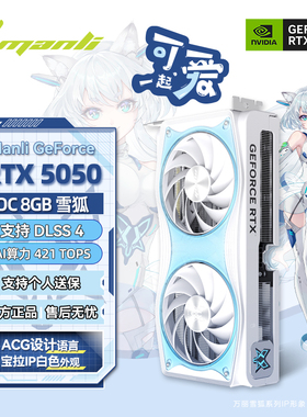万丽GeForce RTX 5050 OC 8GB 雪狐 台式电脑主机独立显卡英伟达
