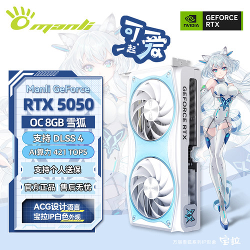 万丽GeForce RTX 5050 OC 8GB 雪狐 台式电脑主机独立显卡英伟达