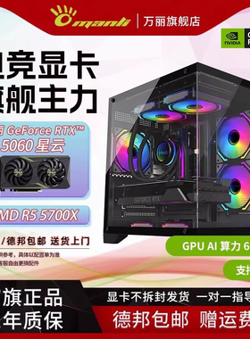 万丽显卡主机 AMD锐龙R5 5600X/5700X+5050/5060 星云组装电脑台式主机DIY整机渲染AI游戏台式机三角洲黑神话