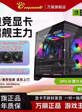 万丽显卡主机 AMDR5 5600X/5700X/5500X3D/5060 星云组装电脑台式主机DIY整机渲染AI游戏台式机三角洲黑神话